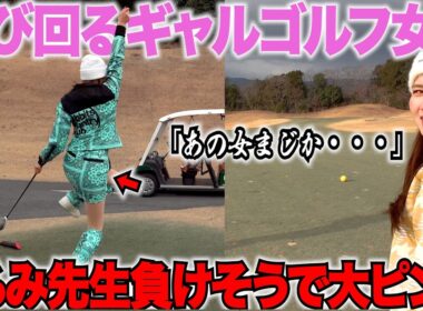 【ゴルフ】ギャルゴルファー二人に苦戦をするくるみちゃんが大ピンチで爆笑。「私、大丈夫そ？」