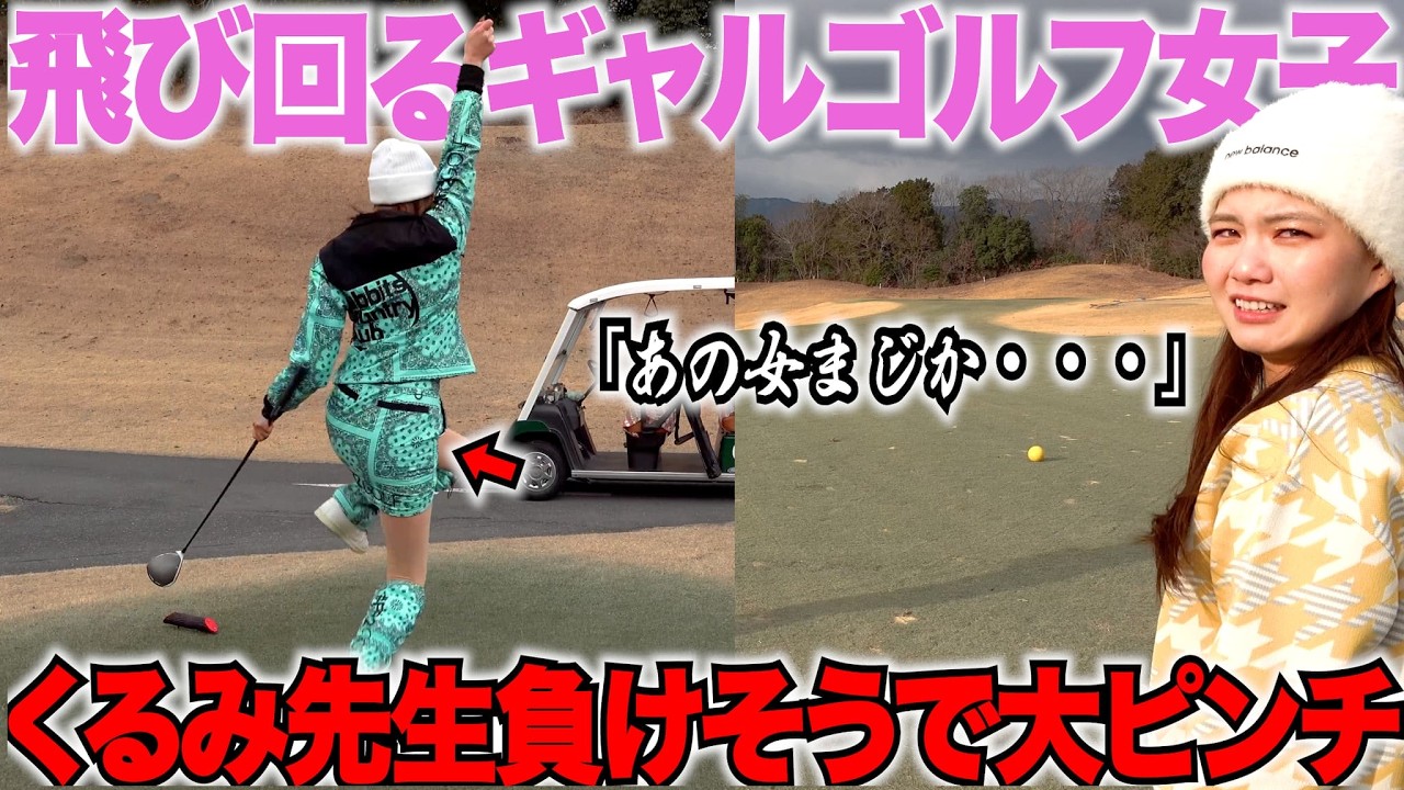 【ゴルフ】ギャルゴルファー二人に苦戦をするくるみちゃんが大ピンチで爆笑。「私、大丈夫そ？」