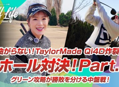 【ガチンコ対決】話題のQi4D炸裂！グリーン周りで大波乱の展開に？【Part.2】