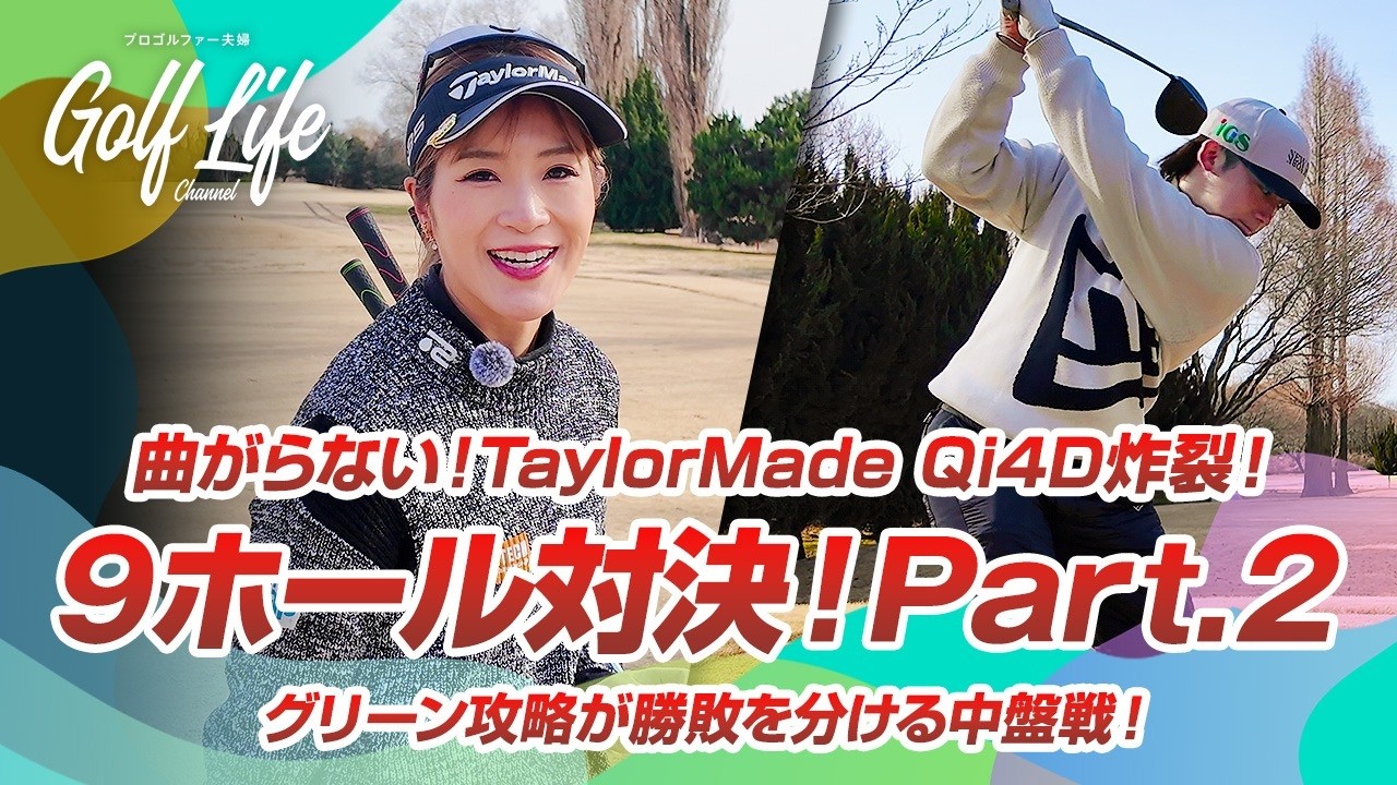 【ガチンコ対決】話題のQi4D炸裂！グリーン周りで大波乱の展開に？【Part.2】