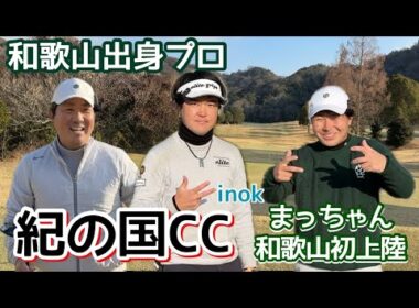和歌山弁丸出しゴルフ！紀の国カントリークラブでカンペK何回出るのか⁉︎