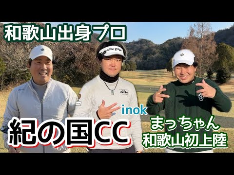 和歌山弁丸出しゴルフ！紀の国カントリークラブでカンペK何回出るのか⁉︎