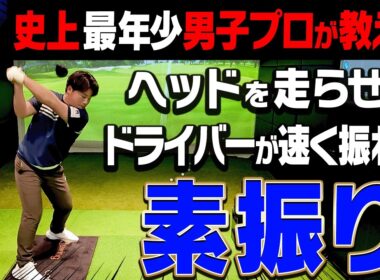 ◯◯した方がドライバーのヘッドスピードは上げやすい！？”史上最年少男子プロ”のスイングのから学ぶドライバーのコツ【加藤金次郎】【かえで】