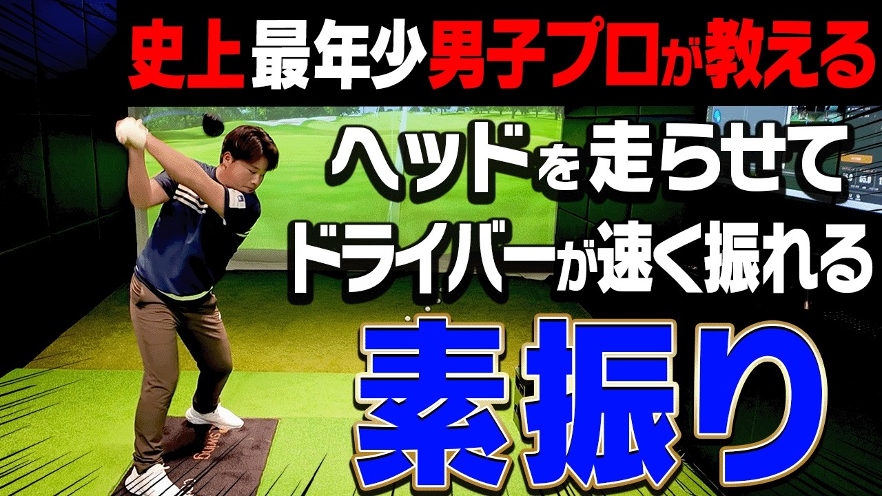 ◯◯した方がドライバーのヘッドスピードは上げやすい！？”史上最年少男子プロ”のスイングのから学ぶドライバーのコツ【加藤金次郎】【かえで】