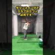 クラブが立つ人は必見！シャローに下ろすための秘訣とは？ #ゴルフ #ゴルフスイング #golf #golfswing #ゴルフ練習動画