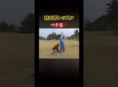 林由郎プロレッスン✨ベタ足が基本❗️ #ゴルフ #golf #林由郎