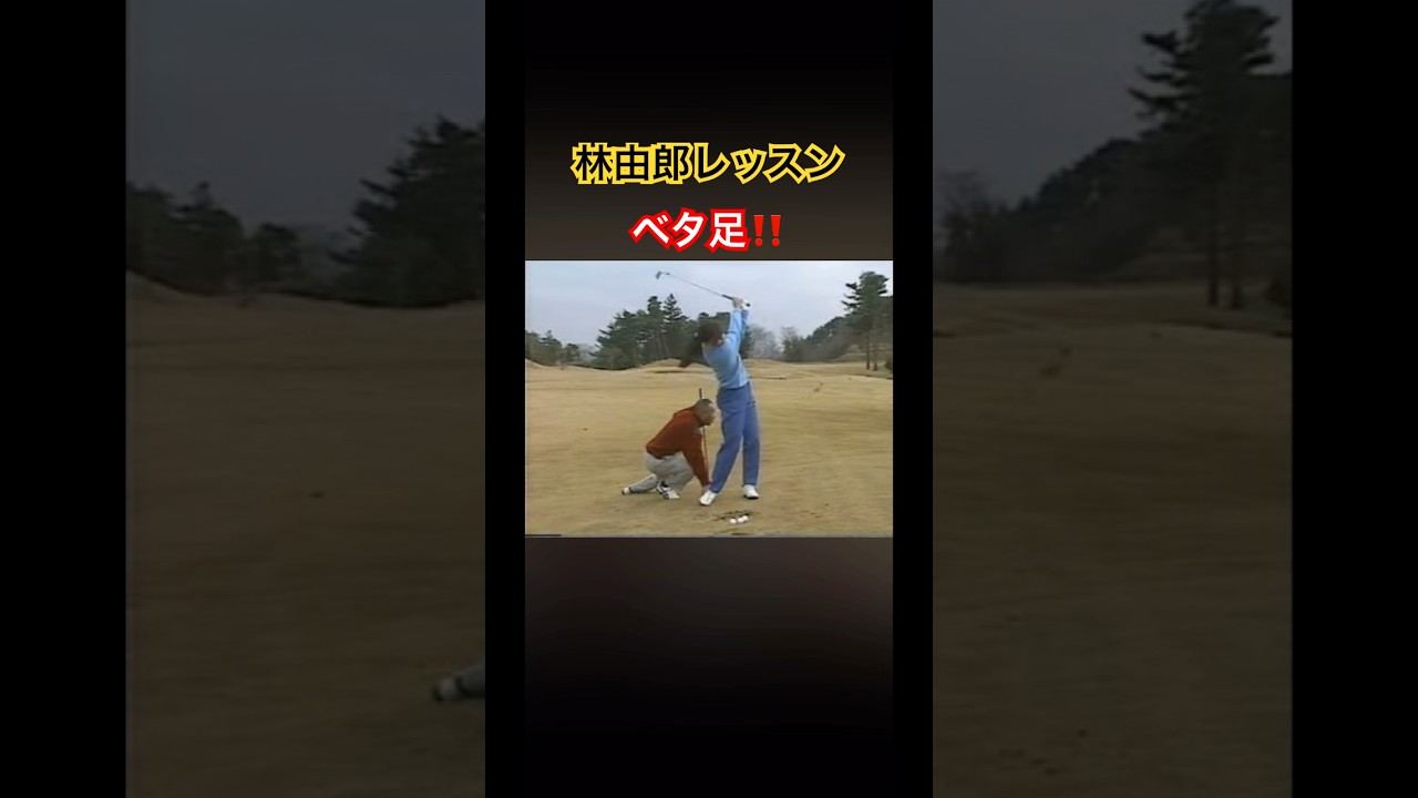 林由郎プロレッスン✨ベタ足が基本❗️ #ゴルフ #golf #林由郎