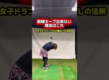 皆が気付いていない前傾キープ出来ない理由！前傾キープの真実とは！？ #ゴルフ飛距離アップ #ゴルフレッスン #ゴルフ前傾キープ