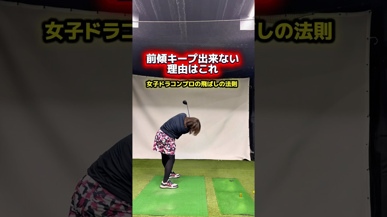 皆が気付いていない前傾キープ出来ない理由！前傾キープの真実とは！？ #ゴルフ飛距離アップ #ゴルフレッスン #ゴルフ前傾キープ