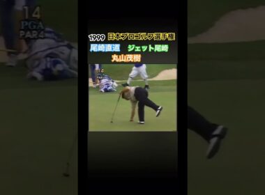 1999日本プロゴルフ選手権 尾崎直道プロ 丸山茂樹プロ ジェット尾崎プロ #ゴルフ #golf