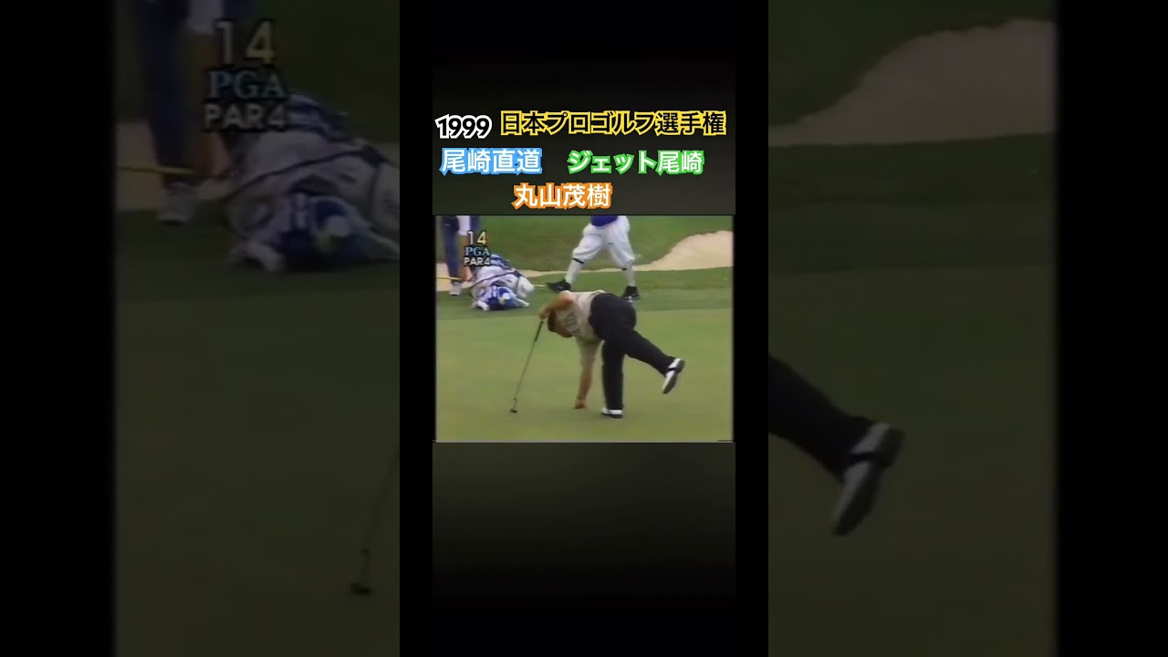 1999日本プロゴルフ選手権 尾崎直道プロ 丸山茂樹プロ ジェット尾崎プロ #ゴルフ #golf