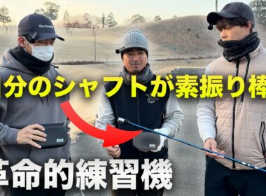 振り感そのまま！自分のシャフトが素振り棒になる革命的練習器を試してみた　Lynx BSW