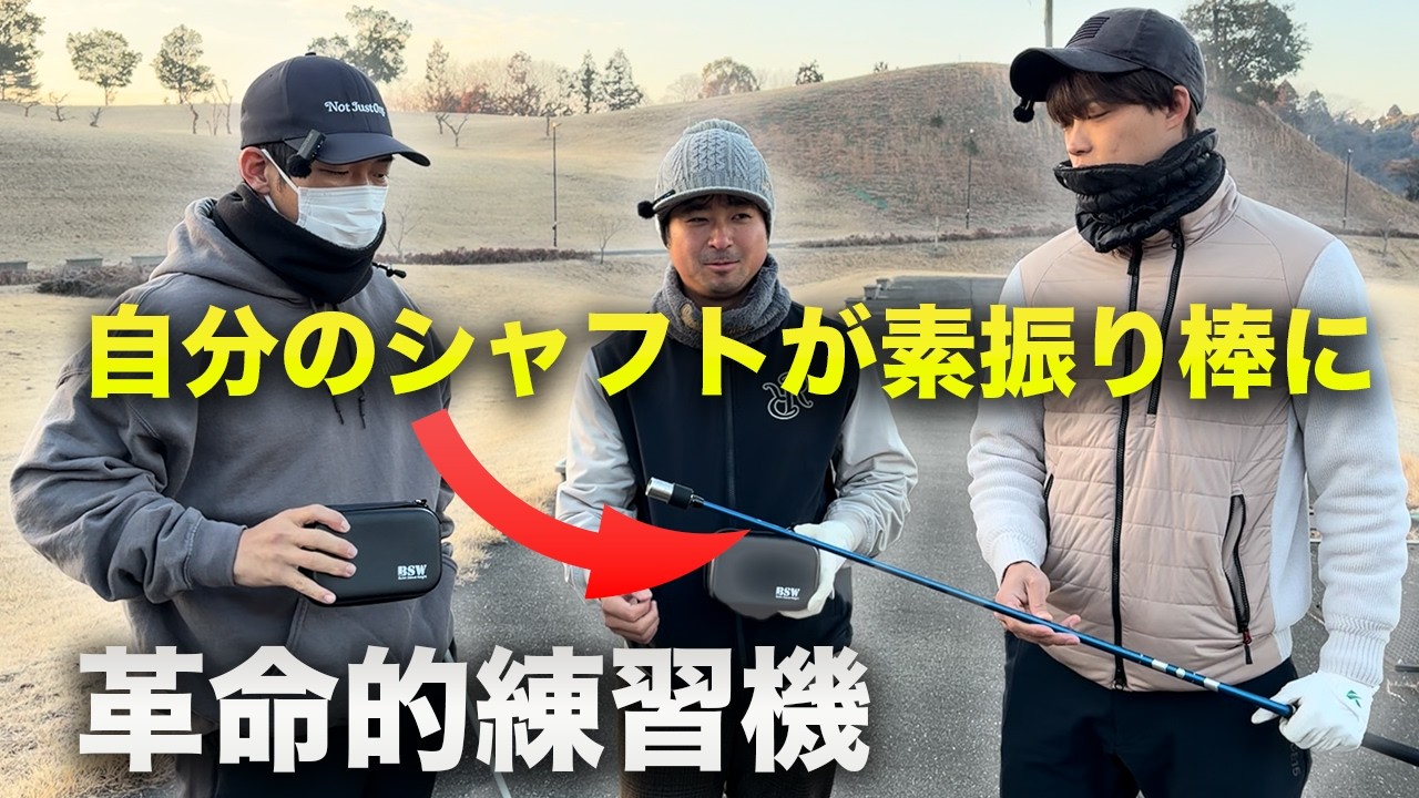 振り感そのまま！自分のシャフトが素振り棒になる革命的練習器を試してみた　Lynx BSW