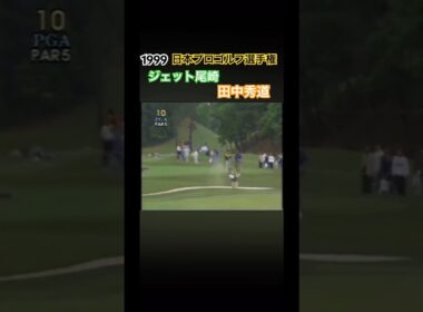 1999日本プロゴルフ選手権 ジェット尾崎プロ　田中秀道プロ #ゴルフ #golf #ジェット尾崎 #田中秀道