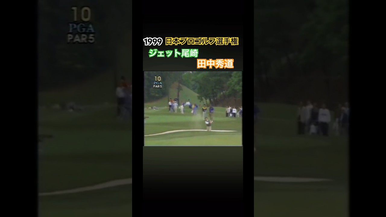 1999日本プロゴルフ選手権 ジェット尾崎プロ　田中秀道プロ #ゴルフ #golf #ジェット尾崎 #田中秀道