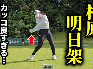 女子ゴルフ界のオシャレ番長！柏原明日架のラウンドに密着