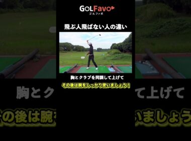 ドライバーが飛ぶ人と飛ばない人はココが違う！【ゴルファボ】【松本一誠】 #ゴルフ #ドライバー