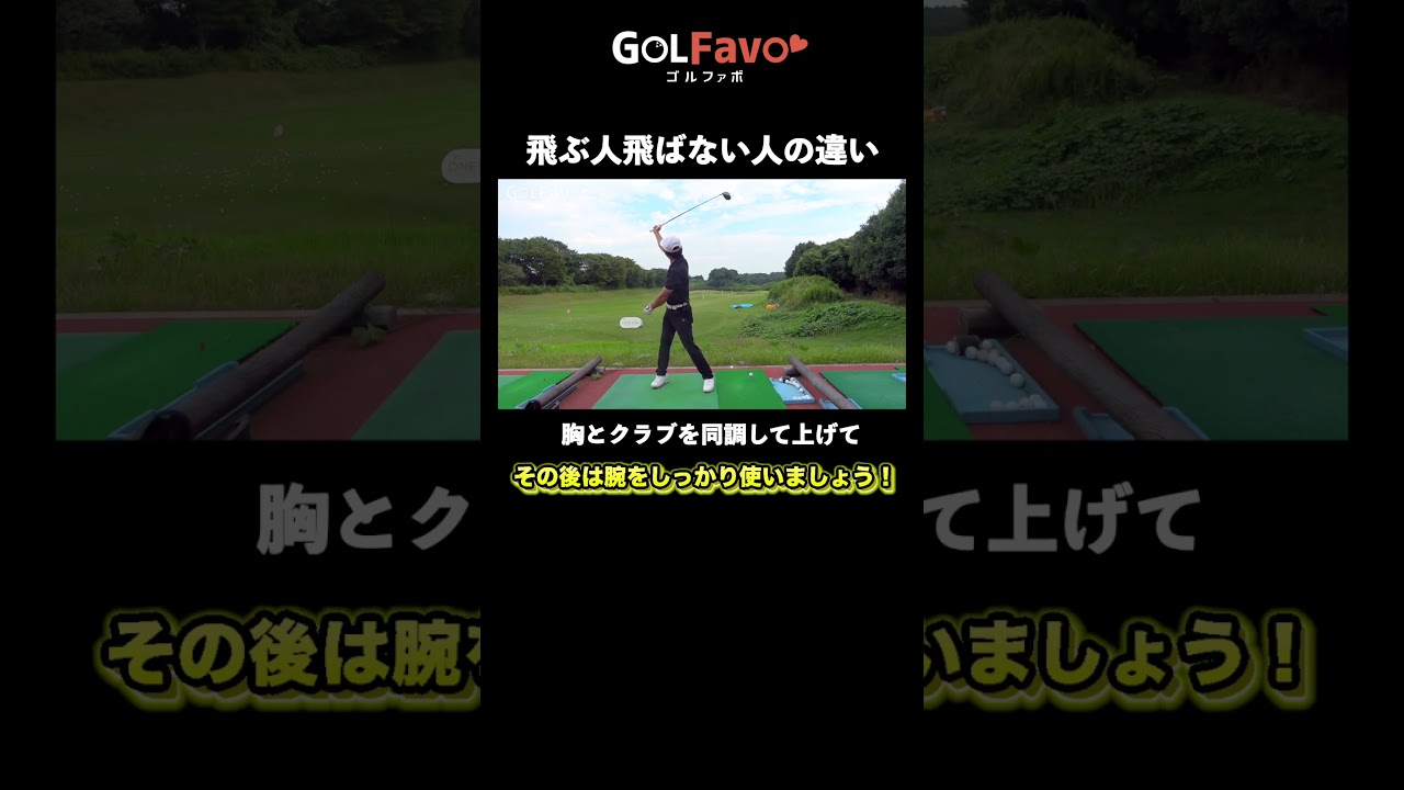 ドライバーが飛ぶ人と飛ばない人はココが違う！【ゴルファボ】【松本一誠】 #ゴルフ #ドライバー