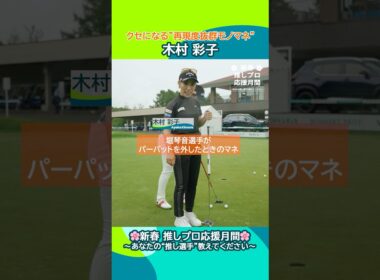 【木村 彩子】クセになる"再現度抜群モノマネ"