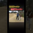 林由郎プロレッスン✨左足下りリアルレッスン #ゴルフ #golf #林由郎