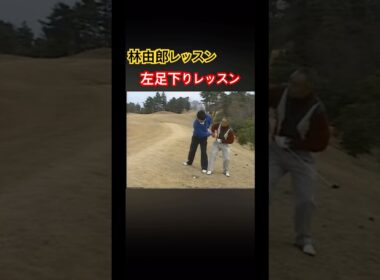 林由郎プロレッスン✨左足下りリアルレッスン #ゴルフ #golf #林由郎