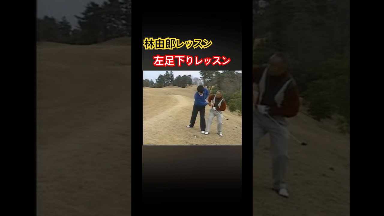 林由郎プロレッスン✨左足下りリアルレッスン #ゴルフ #golf #林由郎
