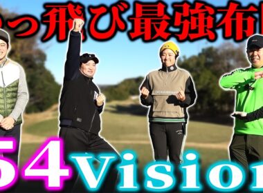 【54Visionリベンジ編】かっ飛び最強布陣で全ホールバーディ目指します。【アバイディングクラブ】