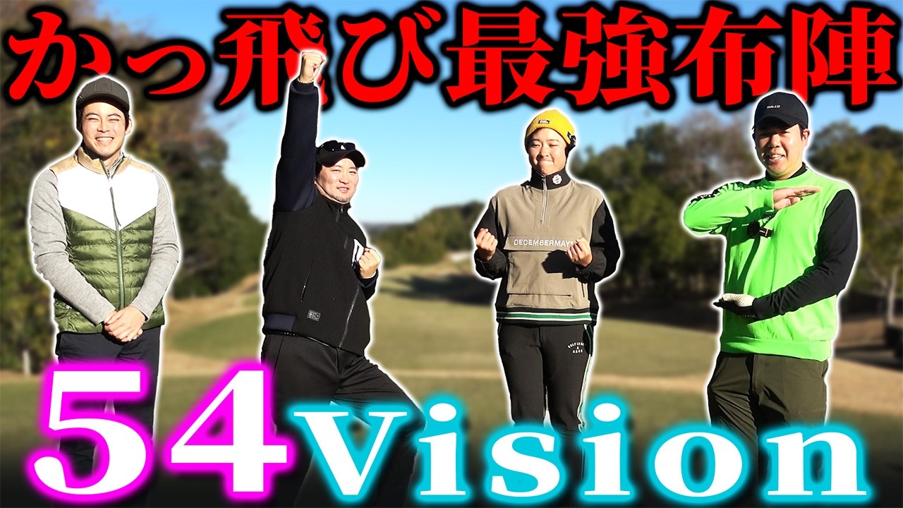 【54Visionリベンジ編】かっ飛び最強布陣で全ホールバーディ目指します。【アバイディングクラブ】
