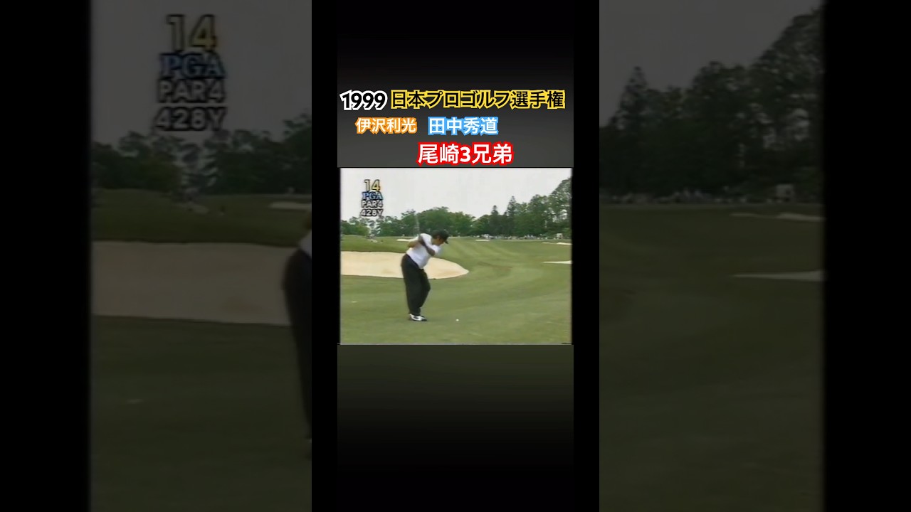 1999 日本プロゴルフ選手権 伊沢利光プロ 田中秀道プロ 尾崎3兄弟 #ゴルフ #golf #ジャンボ尾崎