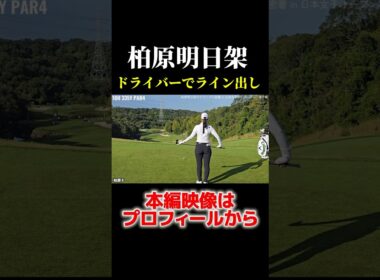 柏原明日架のライン出し