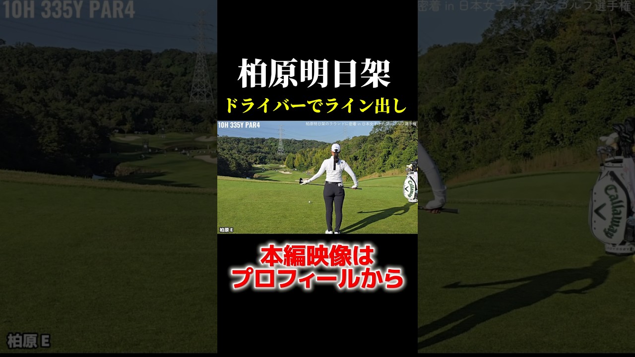 柏原明日架のライン出し