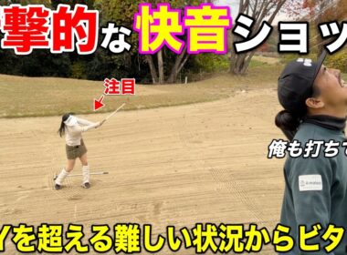 女子プロ志望の選手が魅せる華麗なバンカーショットに悶絶！「あれめっちゃ難しいから！」とプロも絶賛の一打。
