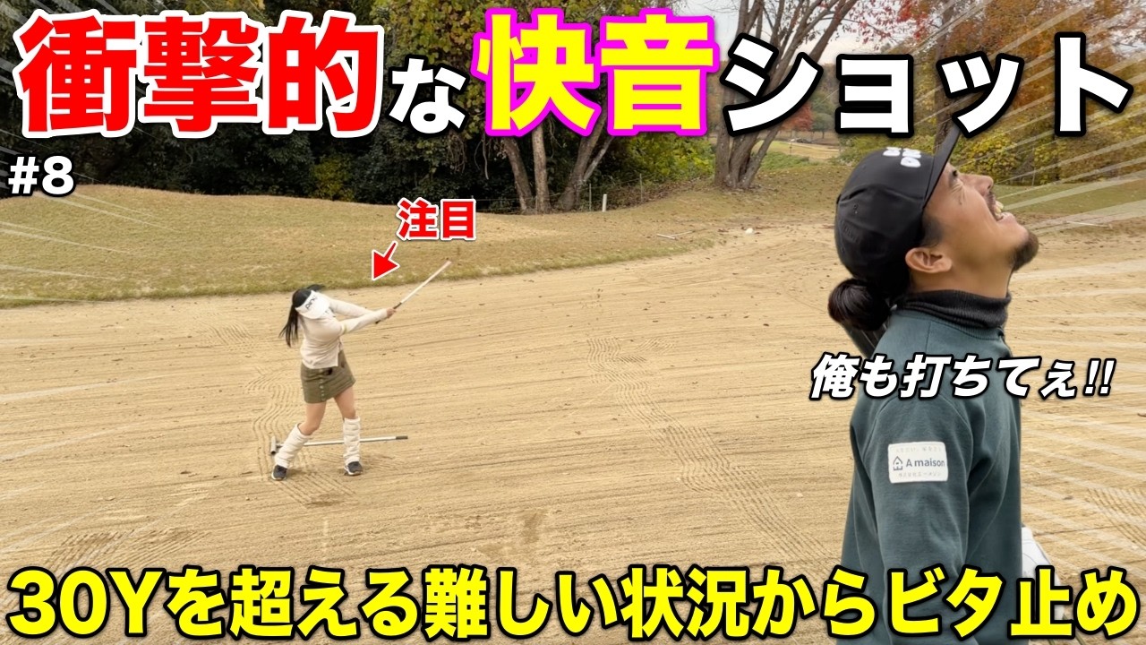 女子プロ志望の選手が魅せる華麗なバンカーショットに悶絶！「あれめっちゃ難しいから！」とプロも絶賛の一打。