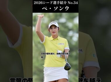 【女子プロゴルフ】2026シード選手紹介 No.34／ペ ソンウ