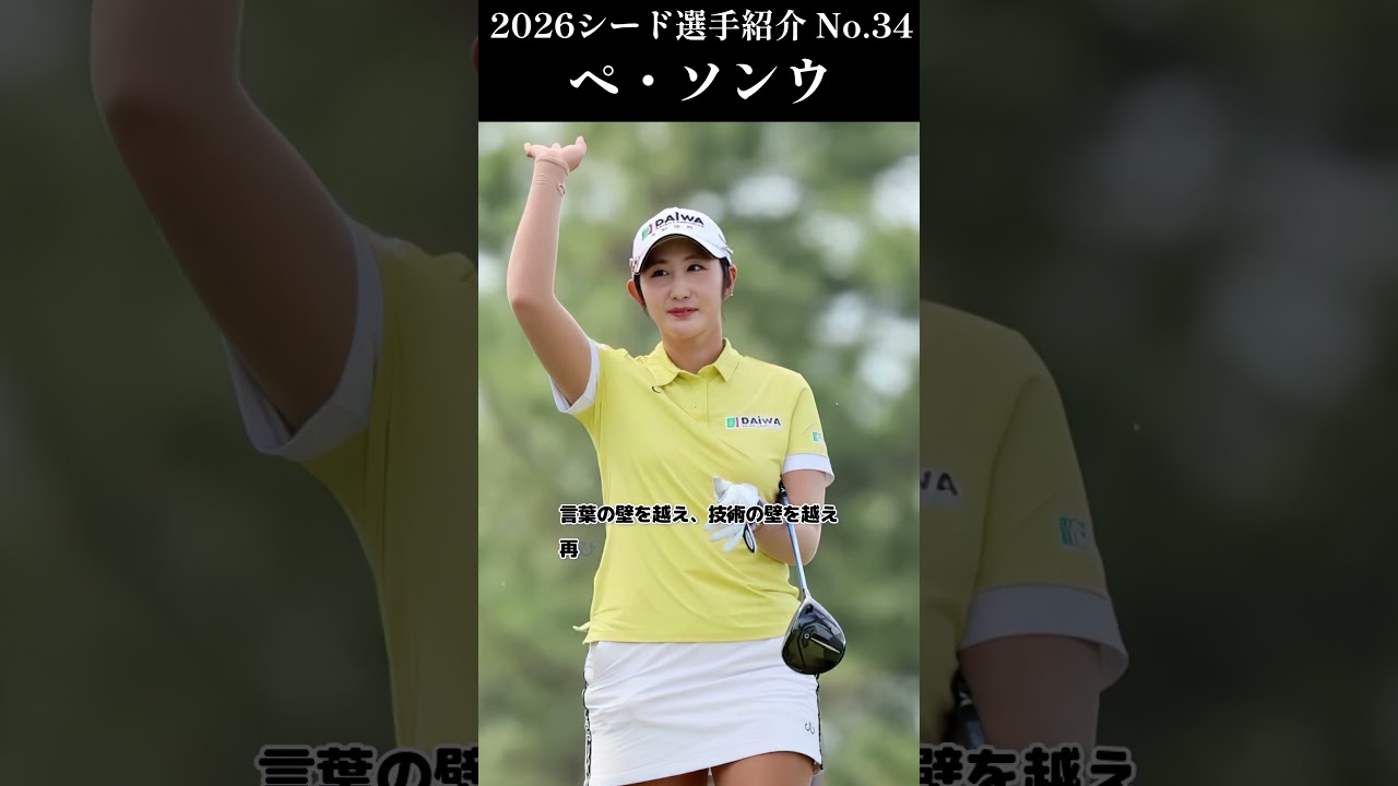 【女子プロゴルフ】2026シード選手紹介 No.34／ペ ソンウ