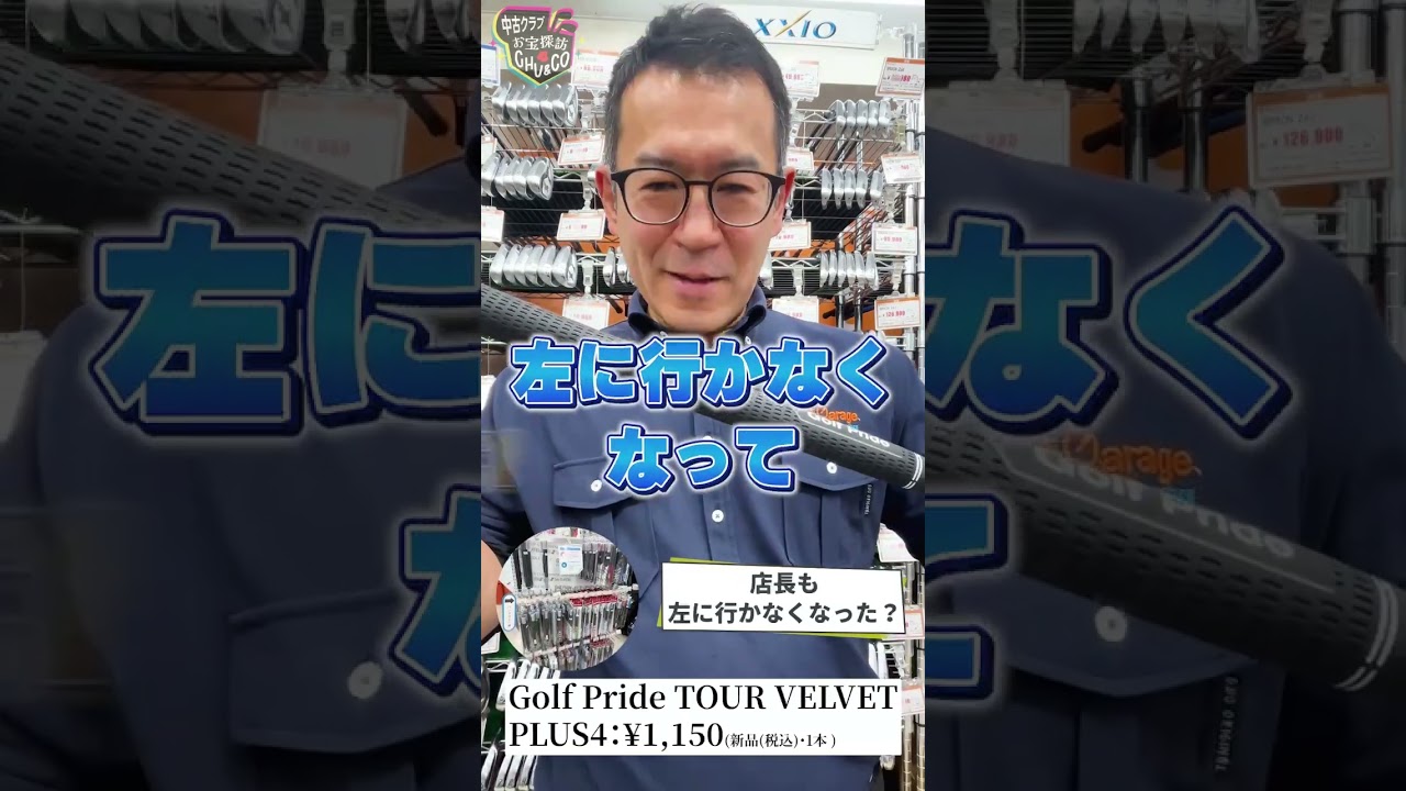 #13 ガチゴルファー店長が本音で推す！今週のお宝ギア【ツアーベルベット PLUS4 】