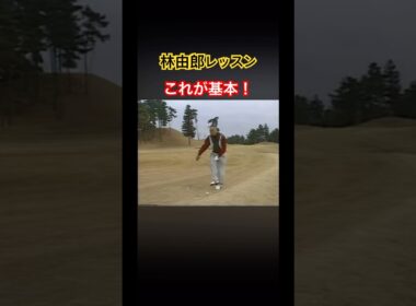 林由郎プロレッスン✨これが基本！ #ゴルフ #golf #林由郎