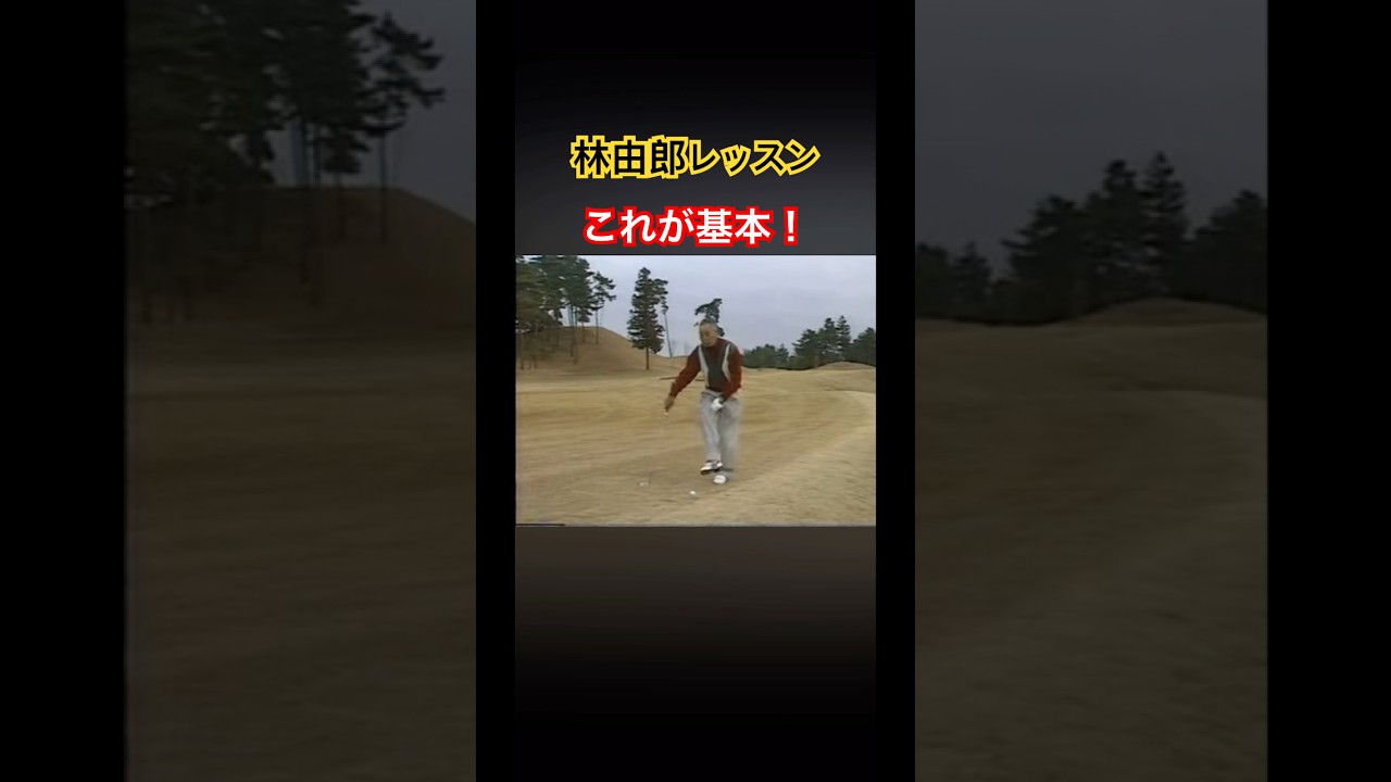林由郎プロレッスン✨これが基本！ #ゴルフ #golf #林由郎