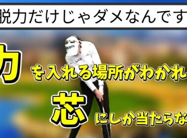 脱力だけじゃプロみたいなインパクトは作れない！力を入れる場所がわかれば激飛び&芯にしか当たらない！