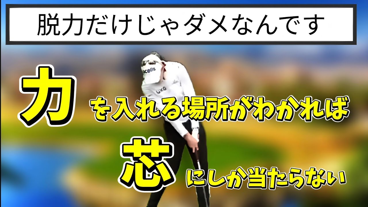 脱力だけじゃプロみたいなインパクトは作れない！力を入れる場所がわかれば激飛び&芯にしか当たらない！