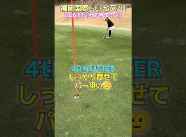 2/14福岡国際C.C七又⑦ #ゴルフ #golf #ゴルフキッズ #ジュニアゴルファー  #ゴルフ女子 #ゴルフラウンド #8歳女の子 #福岡国際カントリークラブ
