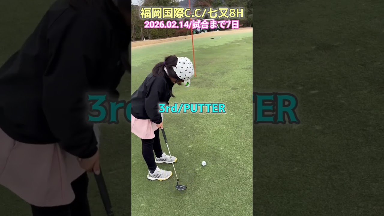 2/14福岡国際C.C七又⑧ #ゴルフ #golf #ゴルフキッズ #ジュニアゴルファー  #ゴルフ女子 #ゴルフラウンド #8歳女の子 #福岡国際カントリークラブ