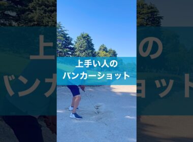 バンカーショットのコツ #スイング #ゴルフ #レッスン #バンカーショット #golf