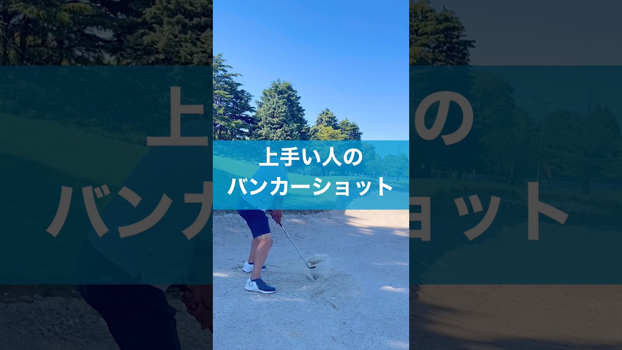 バンカーショットのコツ #スイング #ゴルフ #レッスン #バンカーショット #golf