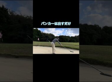 バンカーは出すだけな奴 #ゴルフラウンド動画 #ゴルフスイング #ゴルフ #golf
