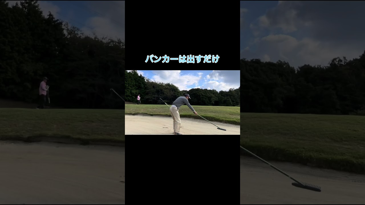 バンカーは出すだけな奴 #ゴルフラウンド動画 #ゴルフスイング #ゴルフ #golf