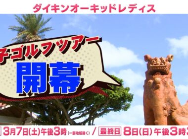 今年も日本女子プロゴルフツアーは、南国・沖縄で開幕を迎える。「第39回　ダイキンオーキッドレディスゴルフトーナメント」3月7日(土)から放送