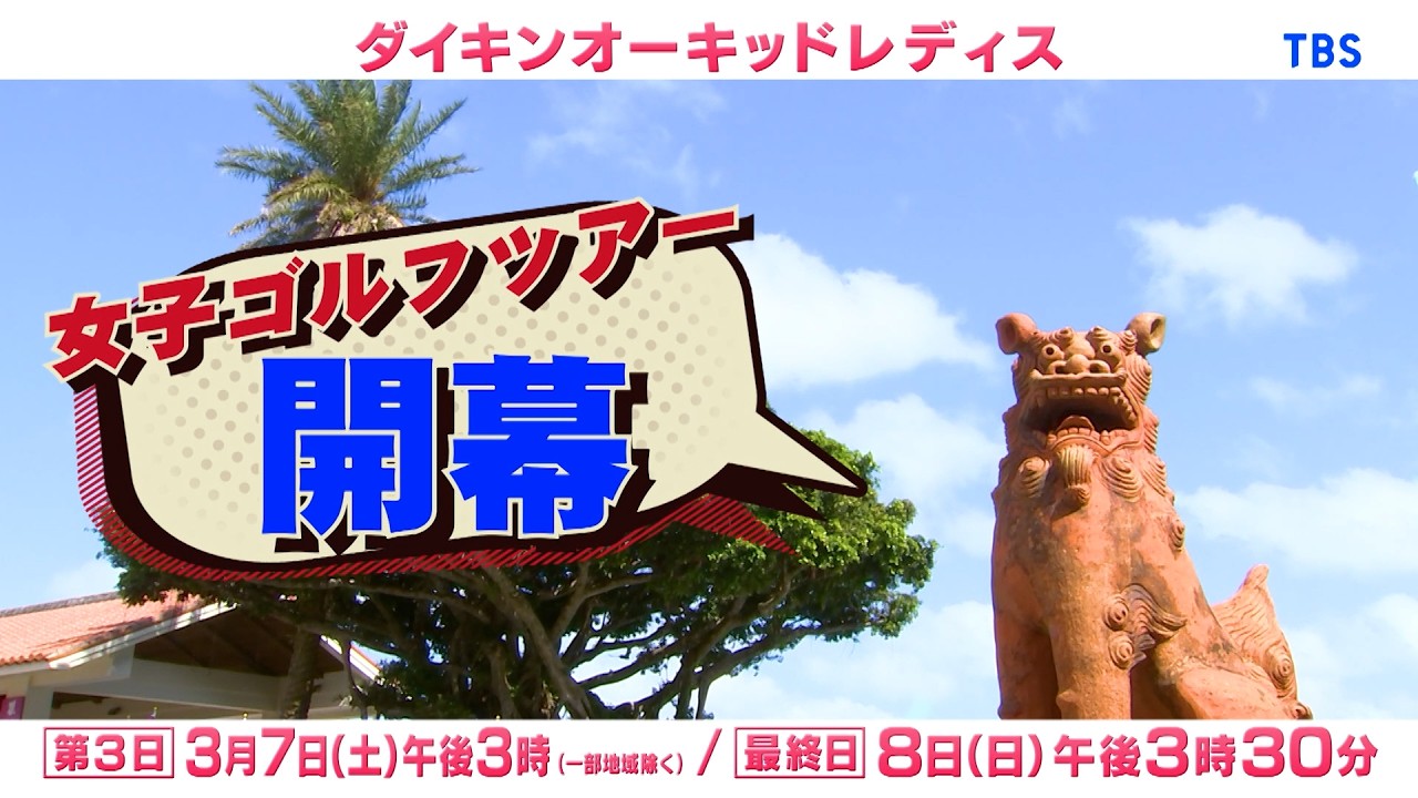 今年も日本女子プロゴルフツアーは、南国・沖縄で開幕を迎える。「第39回　ダイキンオーキッドレディスゴルフトーナメント」3月7日(土)から放送