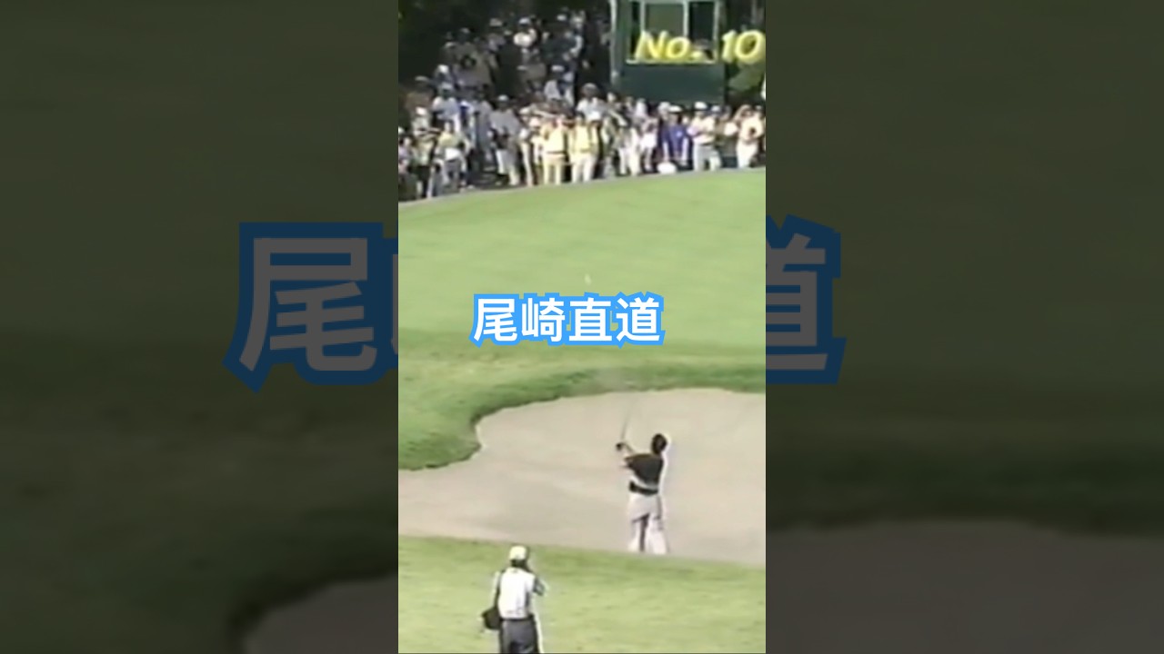 尾崎直道プロ バンカーショット 1998年日本オープン 大洗 #ゴルフ #golf #バンカー #尾崎直道