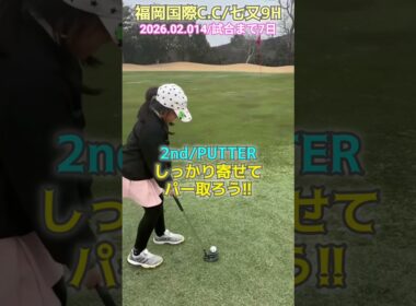 2/14福岡国際C.C七又⑨ #ゴルフ #golf #ゴルフキッズ #ジュニアゴルファー  #ゴルフ女子 #ゴルフラウンド #8歳女の子 #福岡国際カントリークラブ
